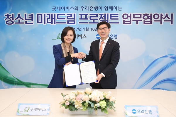 우리은행, 굿네이버스와 ‘청소년 미래드림' 프로젝트