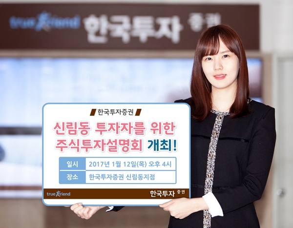 한국투자증권, 2017 상반기 주식투자 설명회