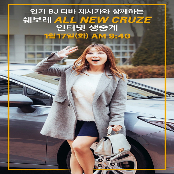 쉐보레, ‘올 뉴 크루즈’ 발표회 인터넷 생중계