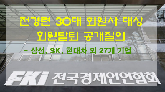 경실련 “전경련 해체 당연, 회원사 행동 분명해야”