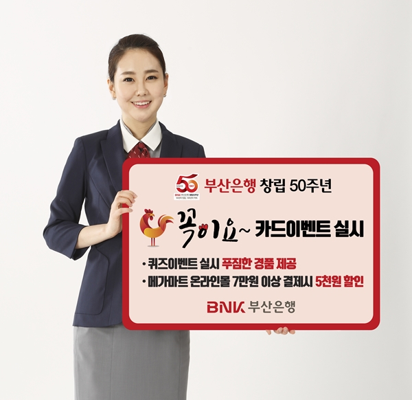 부산은행, 창립 50주년, ‘꼭이요!’ 카드 이벤트