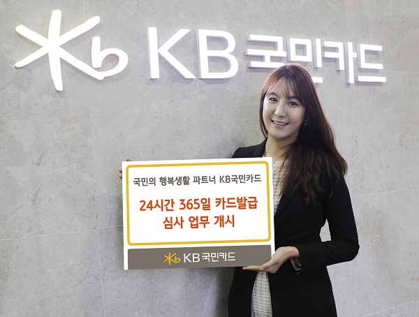 KB국민카드, 24시간 365일 카드발급 심사 업무 개시