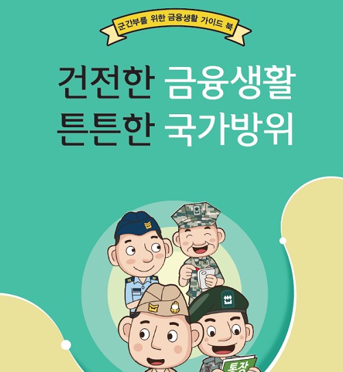 금감원, 군간부 위한 금융생활 재테크북 발간