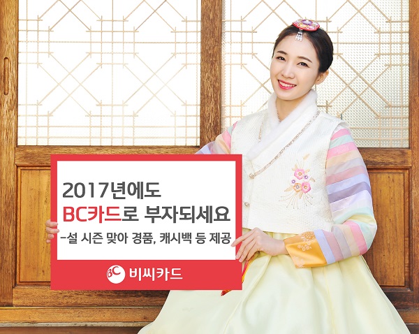 BC카드, 2017년 설시즌 경품 이벤트