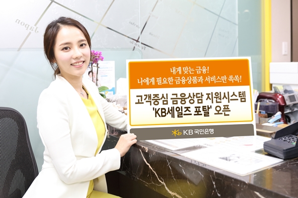KB국민은행, 'KB세일즈 포탈'오픈