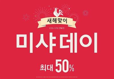 미샤 ‘새해맞이 미샤데이’ 실시…최대 50% 할인
