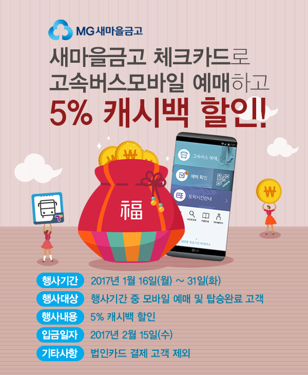 MG체크카드, 설맞이 고속·시외버스 할인캐시백