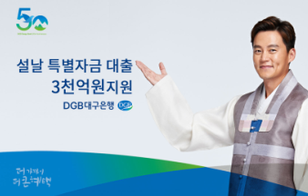 대구은행, 설날 특별자금대출 3천억원 지원