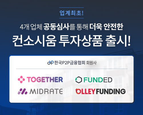 미드레이트 외3개 P2P 플랫폼, 공동담보대출 출시