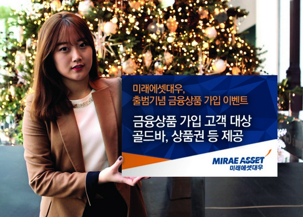 미래에셋대우, 출범기념 상품 가입고객 골드바 이벤트