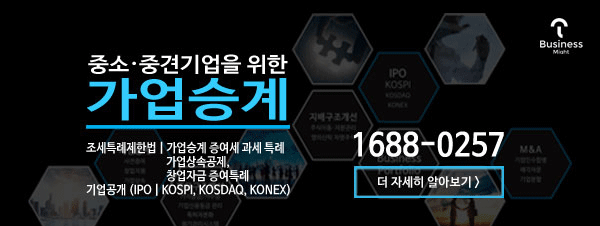 2017년 가업승계 개정, 전문가와 함께 준비해야