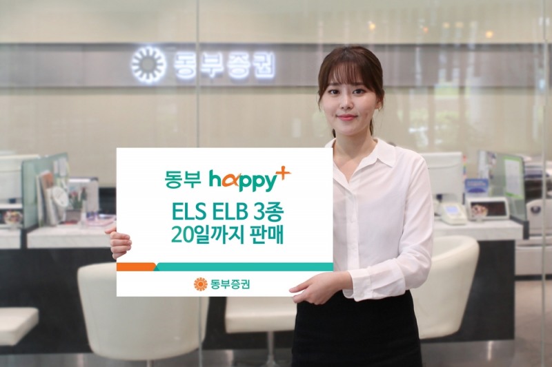 동부증권, 리자드 2회 ELS 등 3종 공모