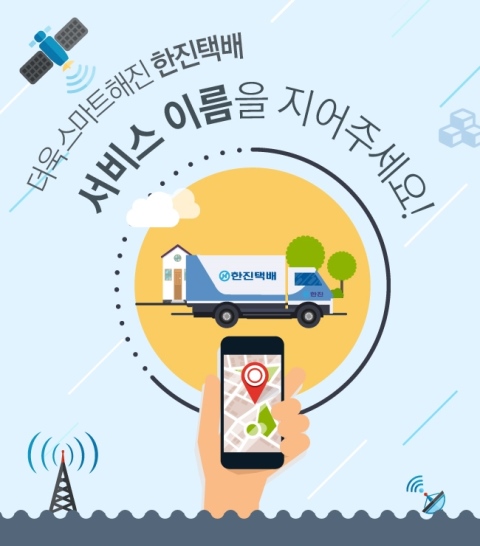 (주)한진, 택배사업 특화서비스며 공모 진행