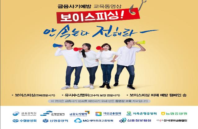 금감원 “이제 노래 부르며 보이스피싱 잡는다”