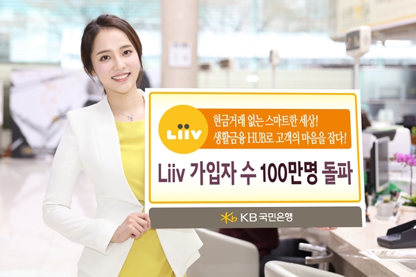국민은행 금융플랫폼 ‘Liiv’ 가입자 수 100만명 돌파