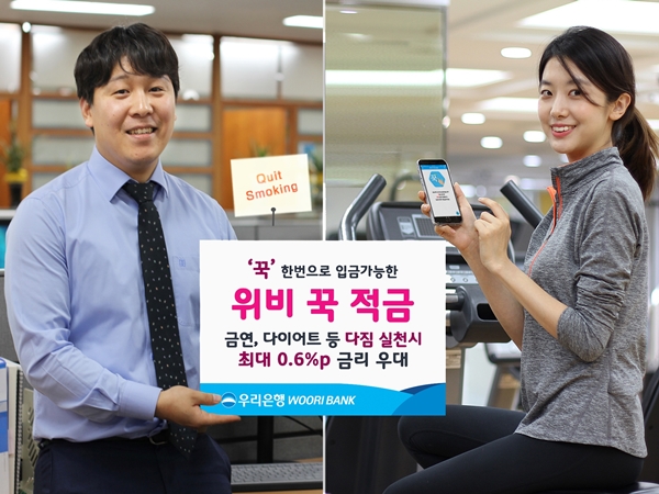 우리은행 위비뱅크, ‘위비 꾹 적금’ 출시