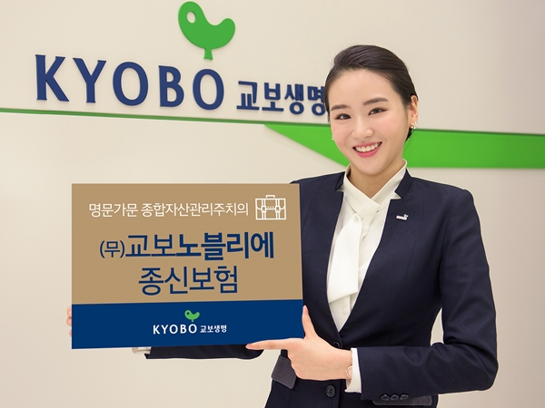 교보생명, 부유층 고객 잡아라…상속 재원 마련 보험 시판
