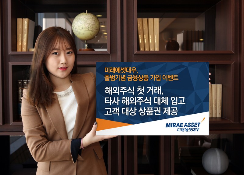 미래에셋대우, 출범기념 해외주식 고객 이벤트