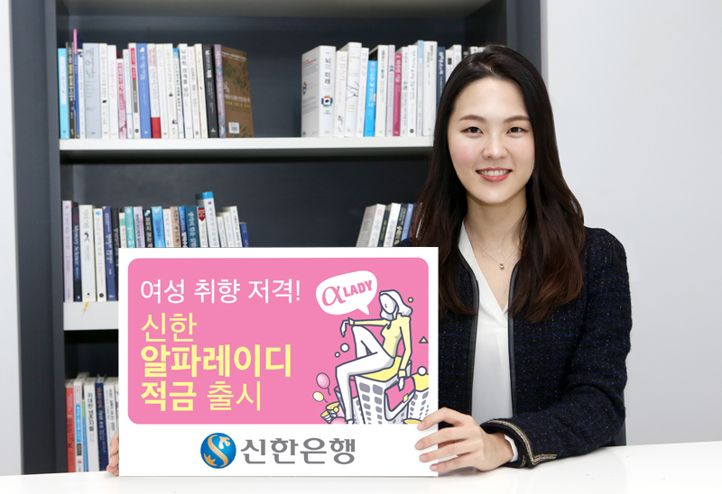 신한은행 '알파레이디 적금’ 출시