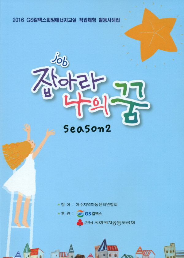 GS칼텍스, 희망에너지교실 활동 사례집 발간