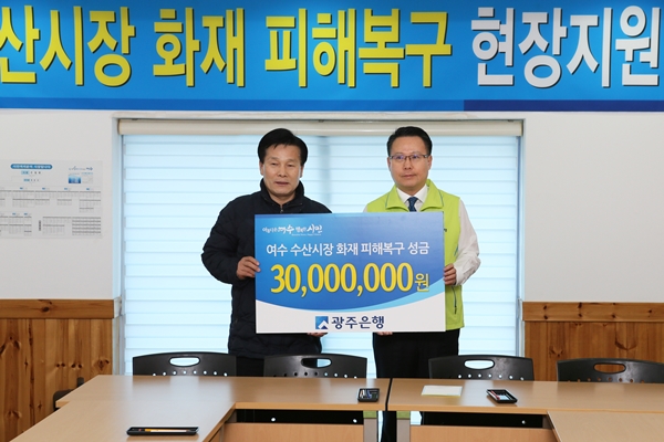광주은행, 여수 수산시장 화재 긴급복구자금 지원