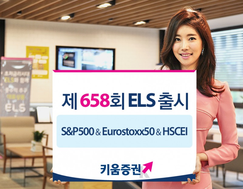 키움증권, 미국, 유럽, 중국 지수형 ELS 출시
