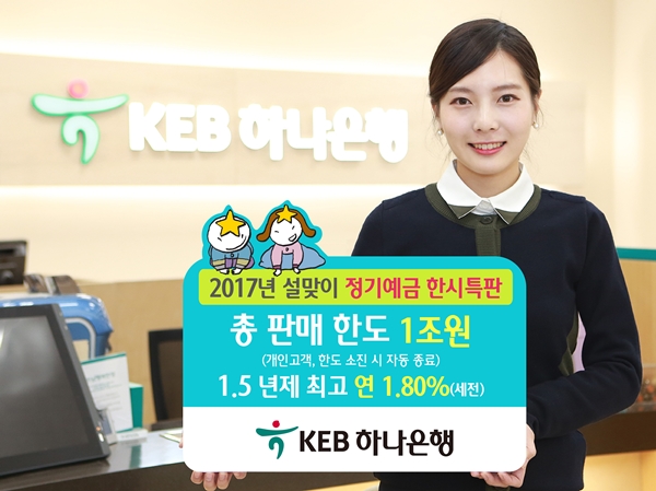 KEB하나은행, 1년 최고 1.7% 설맞이 특판 정기예금 