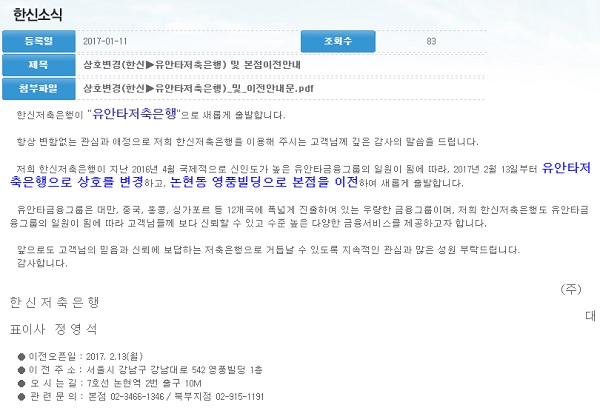 한신저축은행 홈페이지 공지사항 캡쳐./사진=한신저축은행 홈페이지