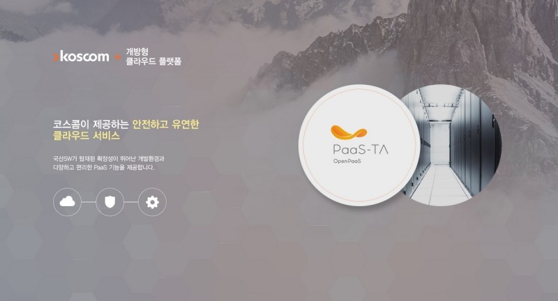 코스콤, 개방형 클라우드 플랫폼 기반 R&D 지원