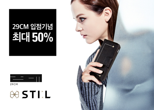 패션 케이스 스틸(STIL), 온라인 편집샵 29CM 입점