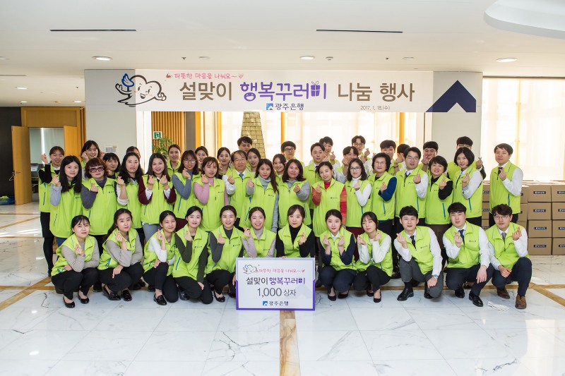 광주은행, 사랑의 설맞이 행복꾸러미 나눔 행사
