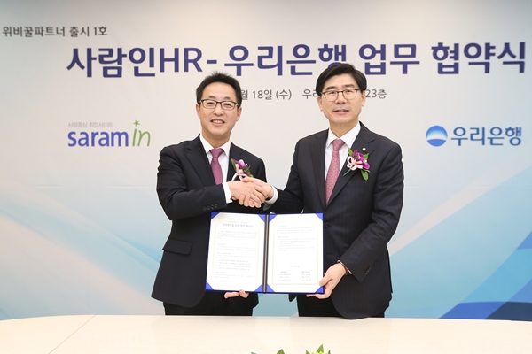 우리은행, 사람인HR과 업무협약 체결