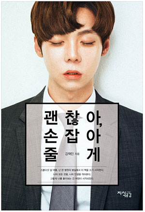 얼짱 강혁민著 『괜찮아 손잡아줄게』 20일 출간