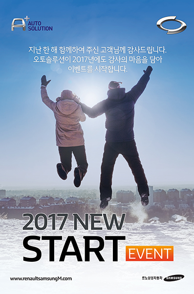 르노삼성차, ‘오토솔루션 2017 NEW START 이벤트’ 실시