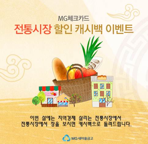 MG체크카드, 설맞이 전통시장 할인 캐시백 이벤트