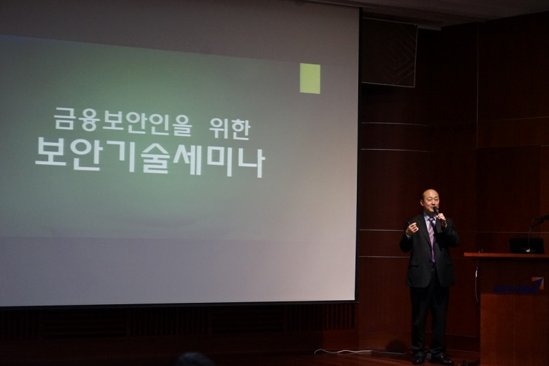금융보안원은 20일 서울 여의도 금융투자협회에서 금융권 정보보호 담당자들을 대상으로 ‘금융보안 기술세미나’를 개최했다