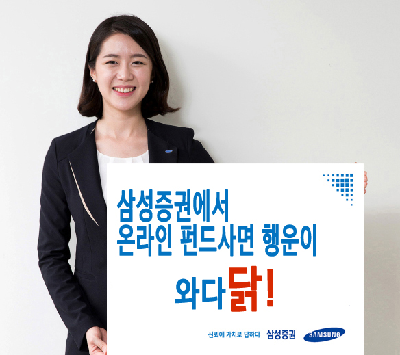삼성증권, 정유년 닭띠해 맞이 '행운이 와다닭' 이벤트