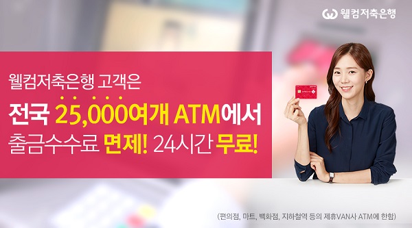 웰컴저축은행, 전국 ATM에서 수수료없이 현금인출 가능