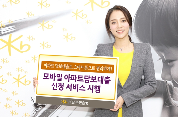 KB국민은행, 모바일 아파트담보대출 신청 서비스