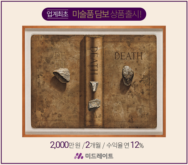 미드레이트, 업계 최초 미술품 담보투자 상품 출시