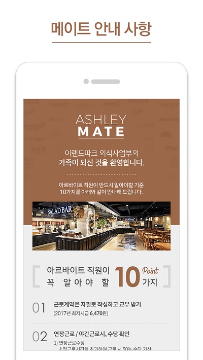 이랜드파크, 아르바이트 직원 권익증진 모바일 앱 제작·배포