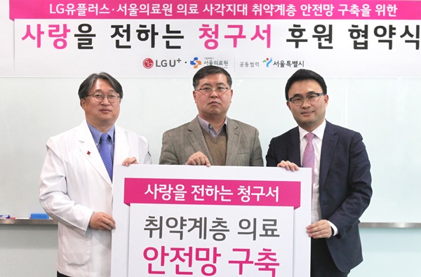 LG유플러스가 서울시 산하 서울의료원과 ‘사랑을 전하는 청구서’ 캠페인 후원 협약을 새롭게 체결하고 의료 사각지대 취약계층 안전망 구축을 위한 발걸음에 나선다. (사진 왼쪽부터) 서울의료원 김민기 원장, 서울시 정헌재 환경에너지기획관, LG유플러스 김규태 사업협력담당.