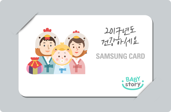 삼성카드, 새해맞이 '베이비스토리' 초대 이벤트