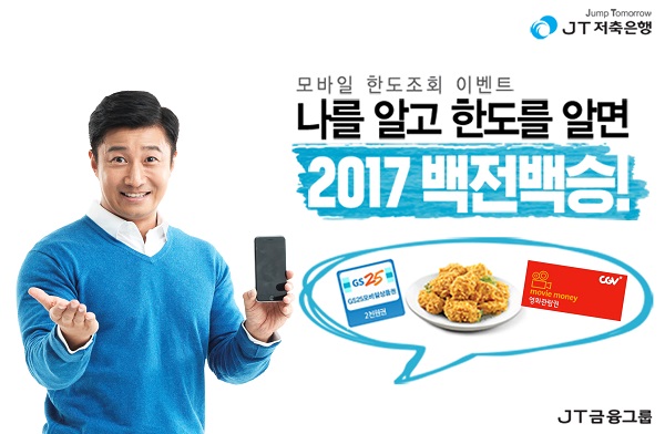 JT저축은행, 모바일 한도 조회 서비스 선보여