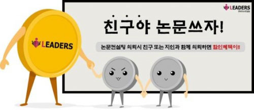 리더스논문컨설팅, ‘친구야 논문쓰자’ 이벤트 진행