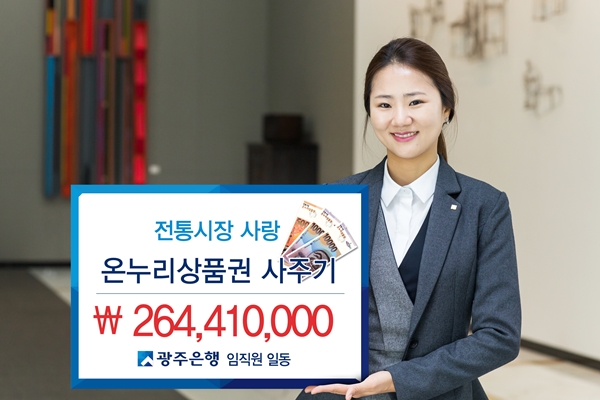 광주은행 임직원, 온누리 상품권 2억 6000만원 구매