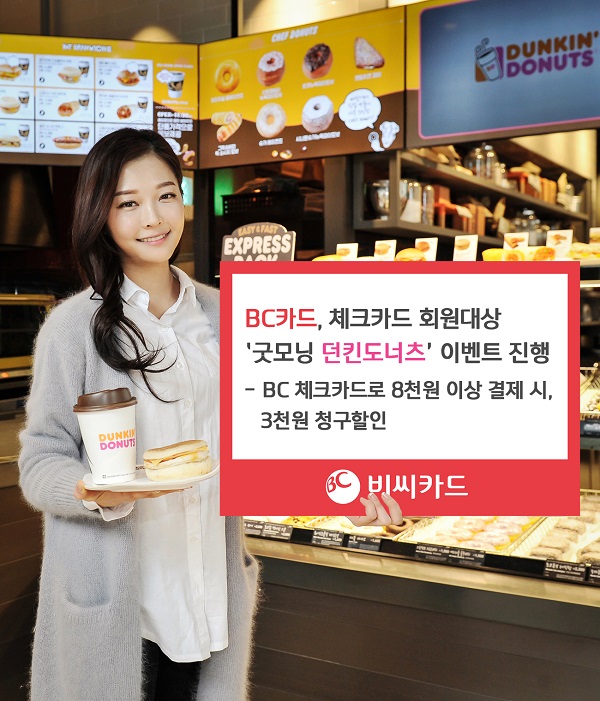 BC카드, 체크카드 회원 대상 던킨도너츠 할인 이벤트
