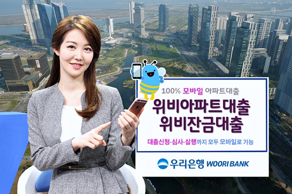 우리은행 모바일전용 ‘위비아파트대출’, ‘위비잔금대출’ 출시