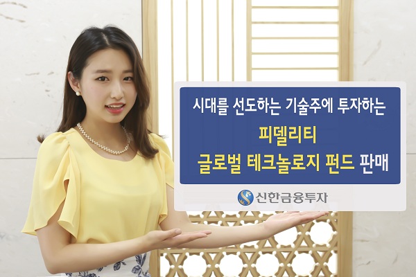 신한금융투자, 피델리티 글로벌 테크놀로지 펀드 판매