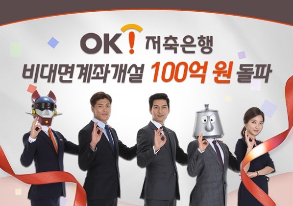 OK저축은행, 비대면 계좌 100억원 돌파